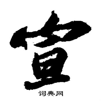 苏轼写的宣