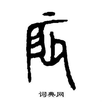 杨沂孙写的辰
