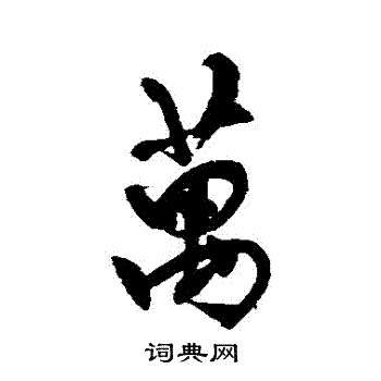 陈继儒写的萬