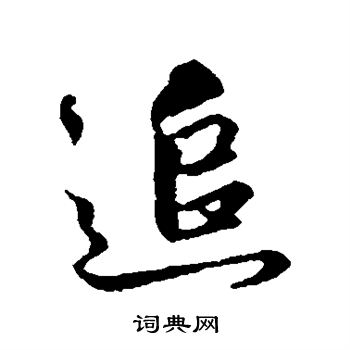 礼实写的追
