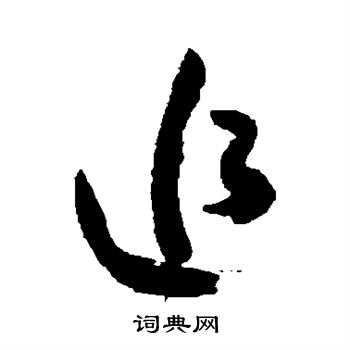 米芾写的追