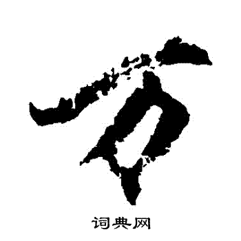 柳公权写的萬