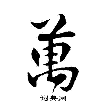 楼钥写的萬