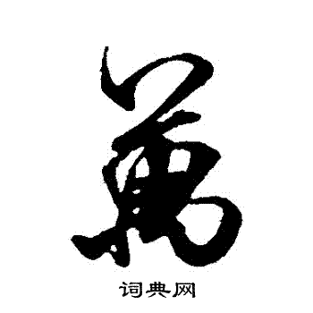 米芾写的萬