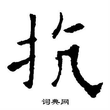 欧阳询写的抗