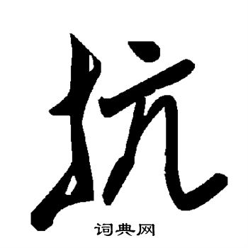 抗