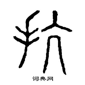 说文解字写的抗