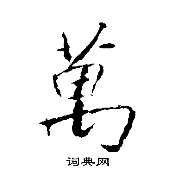 王羲之写的萬