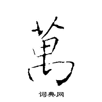 王羲之写的萬