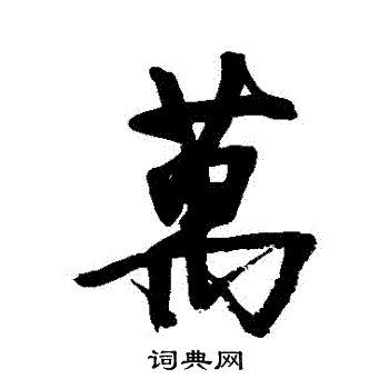 徐渭写的萬