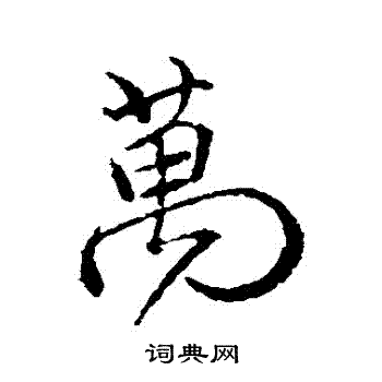 颜真卿写的萬
