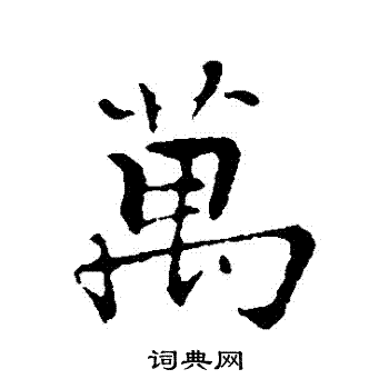 张即之写的萬