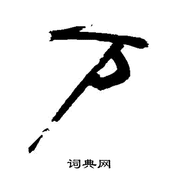 祝枝山写的萬