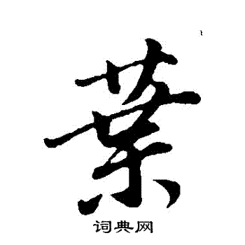 董其昌写的葉