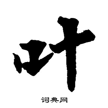 根法师碑写的葉
