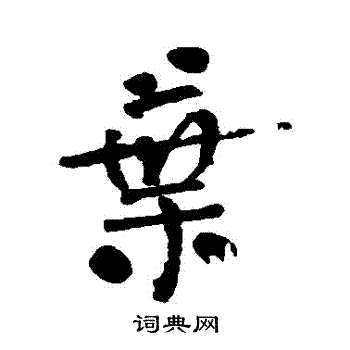 何绍基写的葉