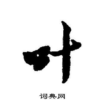 黄道周写的葉