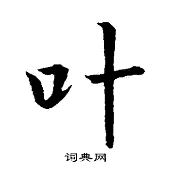 李治写的葉