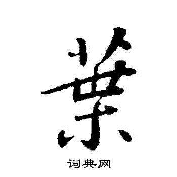 苏轼写的葉