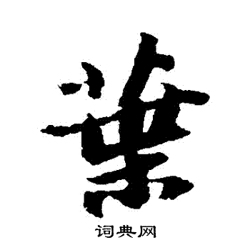 苏轼写的葉