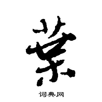 王铎写的葉