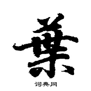王羲之写的葉