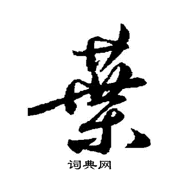 鲜于枢写的葉