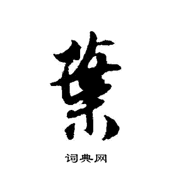 薛绍彭写的葉