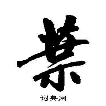 赵孟頫写的葉