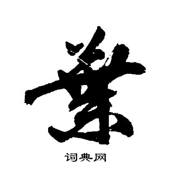 祝枝山写的葉