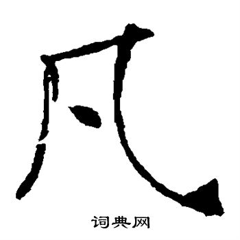 褚遂良写的凡
