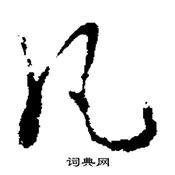 皇象写的凡