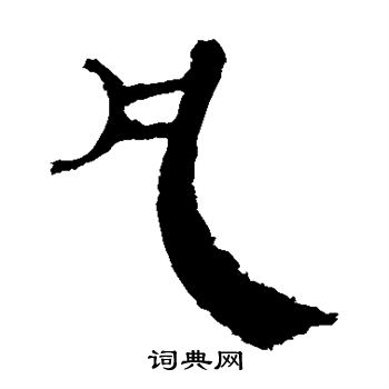 马王堆帛书写的凡