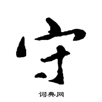 范纯粹写的守