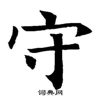 褚遂良写的守