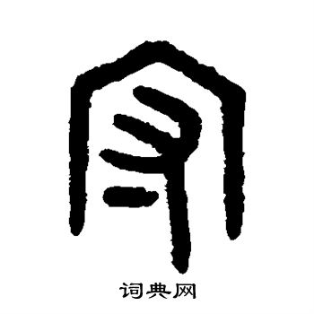 吴大澄写的守