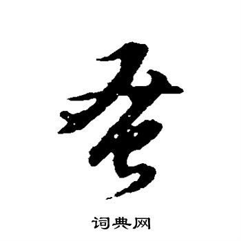 杨慎写的蚤