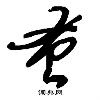 蚤