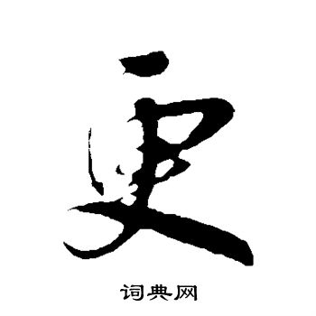 吴琚写的更