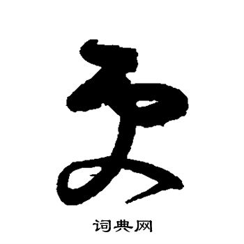 王慈写的更