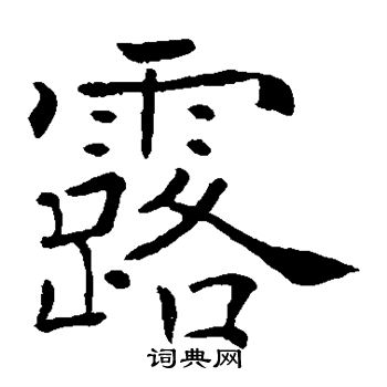 褚遂良写的露