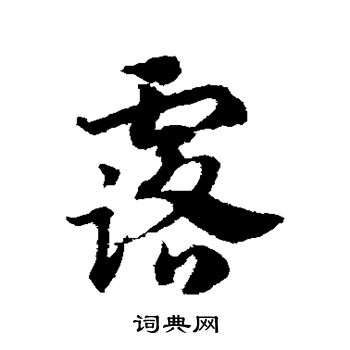 邓文原写的露