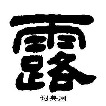 吴让之写的露