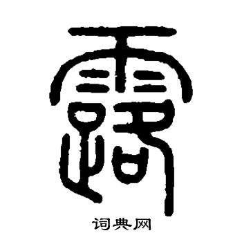 赵秉冲写的露
