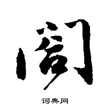 蔡襄写的合