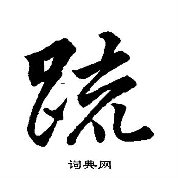 王羲之写的疏