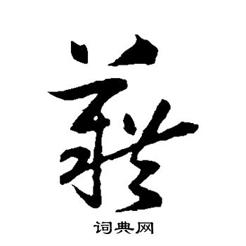 孙过庭写的籍