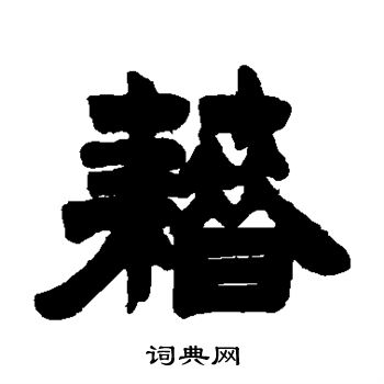 徐三庚写的籍