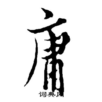 欧阳询写的庸