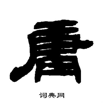 邓石如写的庸